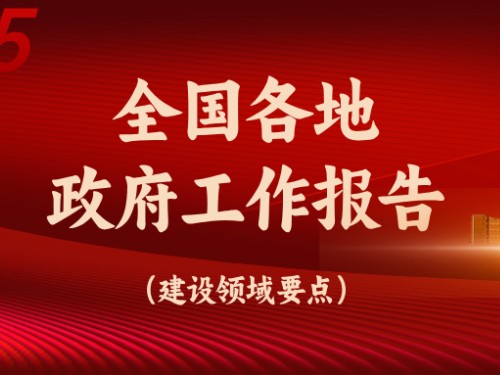 從全國各地政府工作報告看今年建設重點方向！